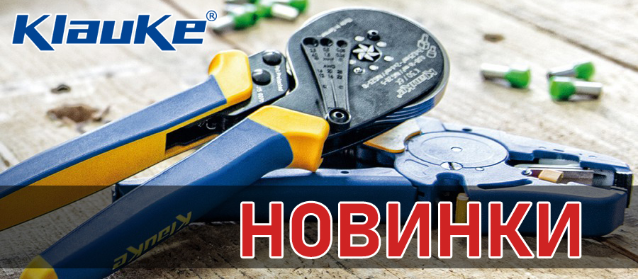 Новинки от KLAUKE